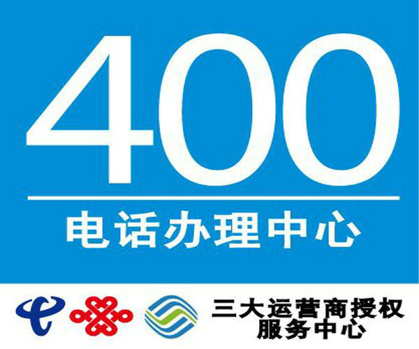 奉化400電話申請