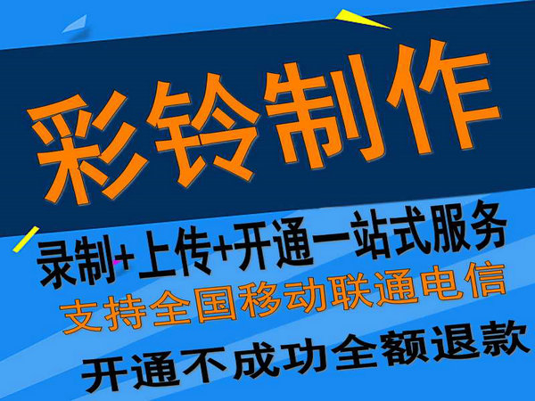 固定座機(jī)電話彩鈴如何開通和辦理？