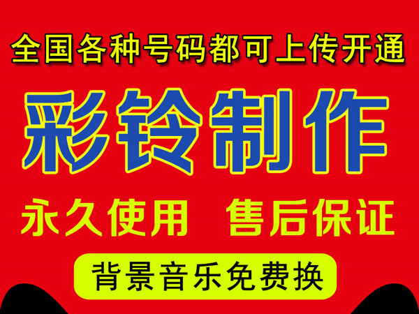 怎樣制作公司企業(yè)彩鈴多少錢？