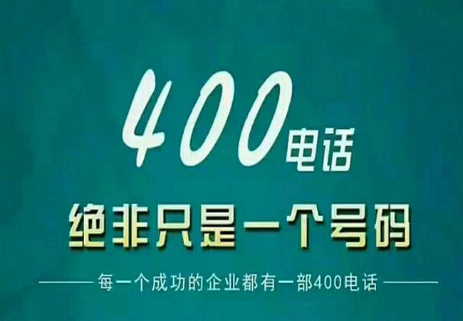 定陶400電話讓企業(yè)對外宣傳更簡單